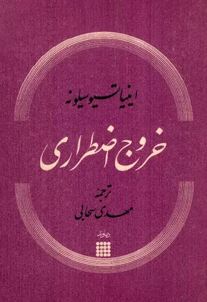 خروج اضطراری