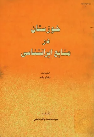 خوزستان در منابع ایرانشناسی