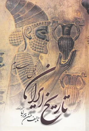 تاریخ ایران قبل از اسلام
