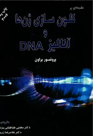 کلون سازی ژنها و آنالیز DNA