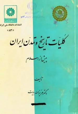 کلیات تاریخ و تمدن ایران پیش از اسلام