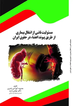مسئولیت ناشی از انتقال بیماری از طریق پیوند اعضاء در حقوق ایران