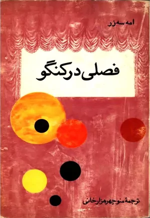 فصلی در کنگو