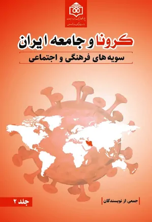 کرونا و جامعه ایران: سویه های فرهنگی و اجتماعی - جلد ۲