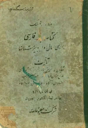 کتاب فارسی برای سال اول دبیرستانها - سال ۱۳۲۹
