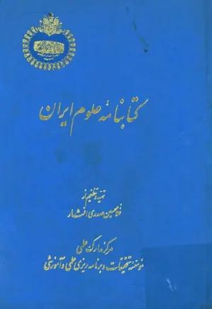 کتابنامه علوم ایران