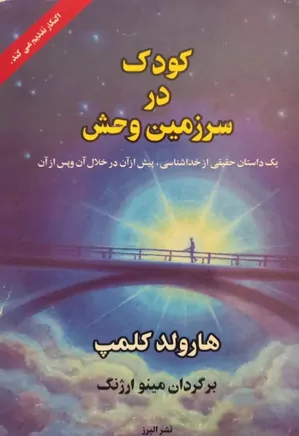 کودک در سرزمین وحش