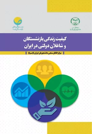 کیفیت زندگی بازنشستگان و شاغلان دولتی در ایران