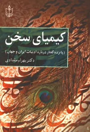 کیمیای سخن: پانزده گفتار درباره ادبیات ایران و جهان