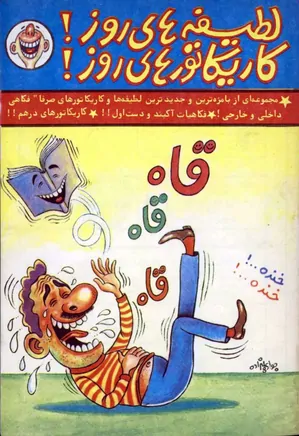 لطیفه های روز، کاریکاتورهای روز - سال ۱۳۶۸