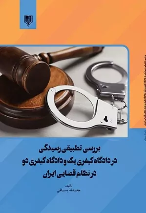 بررسی تطبیقی رسیدگی در دادگاه کیفری یک و دادگاه کیفری دو در نظام قضایی ایران