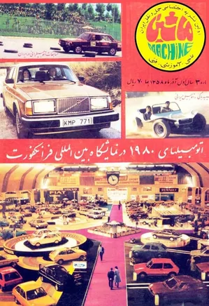 مجله ماشین - شماره ۳ - آذر ۱۳۵۸