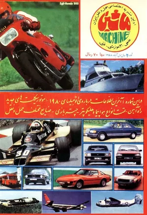 مجله ماشین - شماره ۲ - آبان ۱۳۵۸
