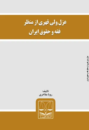 عزل ولی قهری از منظر فقه و حقوق ایران