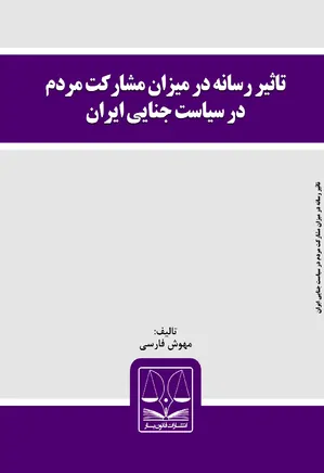 تاثیر رسانه در میزان مشارکت مردم در سیاست جنایی ایران