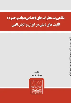 نگاهی به مجازات های قصاص، دیات و حدود اقلیت های دینی در ایران و ادیان الهی