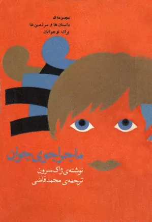 ماجراجوی جوان