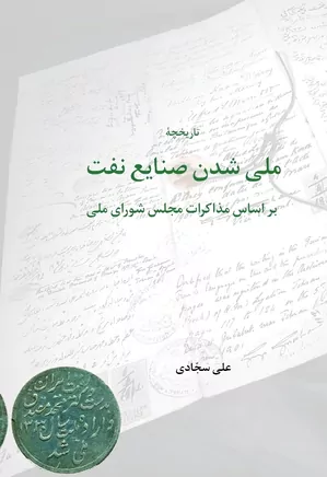 تاریخ ملی شدن صنایع نفت بر اساس مذاکرات مجلس شورای ملی
