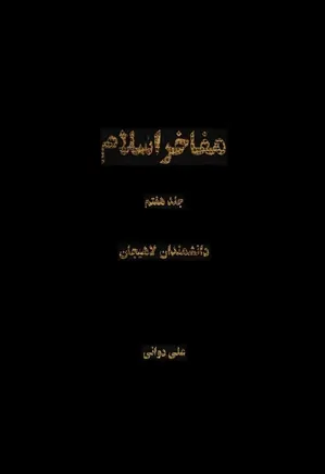 مفاخر اسلام - جلد ۷ - دانشمندان لاهیجان