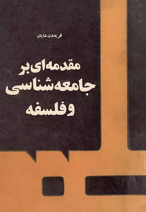 مقدمه ای بر جامعه شناسی و فلسفه برای جوانان