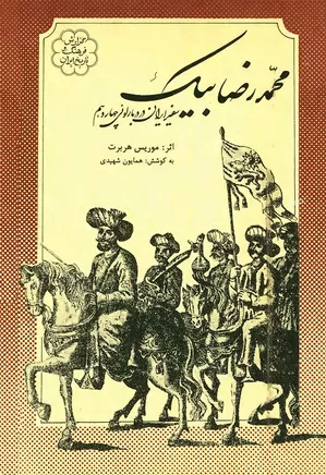 محمدرضا بیک، سفیر ایران در دربار لوئی چهاردهم