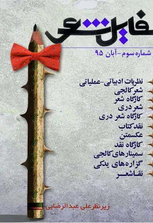 گاهنامه فایل شعر - شماره ۳ - آبان ۱۳۹۵