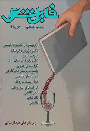 گاهنامه فایل شعر - شماره ۵ - دی ۱۳۹۵