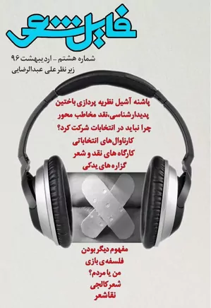 گاهنامه فایل شعر - شماره ۸ - اردیبهشت ۱۳۹۶