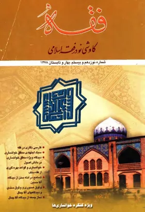 مجله فقه: کاوشی نو در فقه اسلامی - شماره ۱۹ و ۲۰ - بهار و تابستان ۱۳۷۸