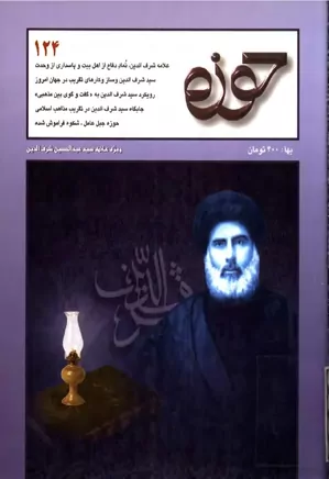 مجله حوزه - شماره ۱۲۴ - مهر و آبان ۱۳۸۳