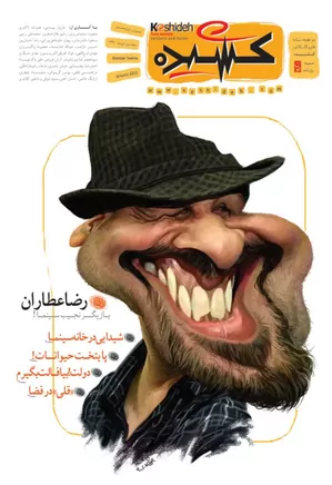 مجله کشیده - شماره ۱۲ - دی ۱۳۹۰ - ضمیمیه طنز روزنامه جوان