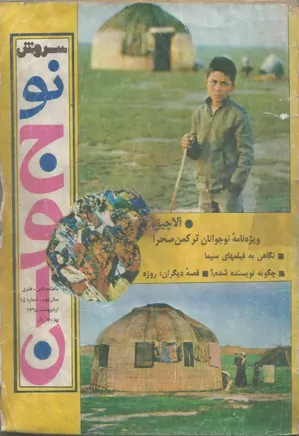 مجله سروش نوجوان - شماره 14 - آلاچیق، ویژه نوجوانان ترکمن صحرا - اردیبهشت 1368