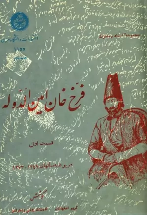 مجموعه اسناد و مدارک فرخ خان امین الدوله - جلد ۱