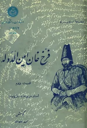 مجموعه اسناد و مدارک فرخ خان امین الدوله - جلد ۲