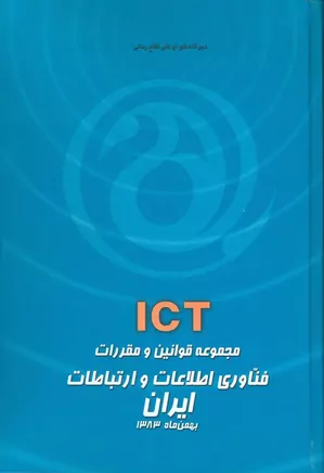 ICT: مجموعه قوانین و مقررات فناوری اطلاعات و ارتباطات ایران