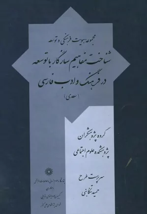 شناخت مفاهیم سازگار با توسعه در فرهنگ و ادب فارسی (سعدی)