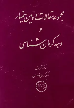 مجموعه مقالات دومین سمینار و دهه کرمان شناسی