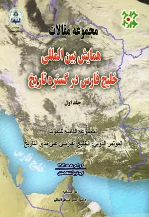 مجموعه مقالات همایش بین المللی خلیج فارس در گستره تاریخ - جلد ۱