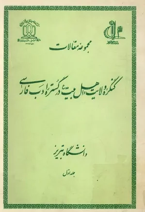 مجموعه مقالات کنگره ولایت و اهل بیت در گستره ادب فارسی - جلد ۱