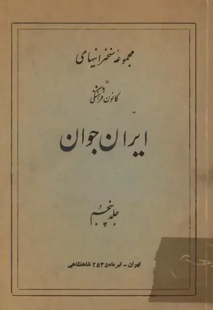 مجموعه سخنرانیهای کانون فرهنگی ایران جوان - جلد ۵