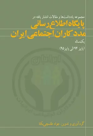 مجموعه یادداشتها و مقالات انتشار یافته در پایگاه اطلاع رسانی مددکاران اجتماعی ایران
