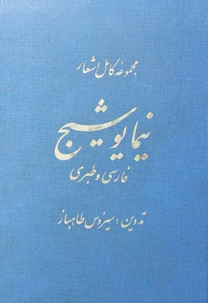 مجموعه کامل اشعار نیما یوشیج، فارسی و طبری