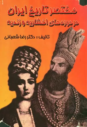 مختصر تاریخ ایران در دوره های افشاریه و زندیه