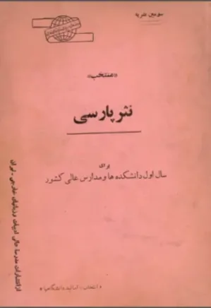 منتخب نثر پارسی برای سال اول دانشکده‌ها و مدارس عالی کشور - سال ۱۳۴۷