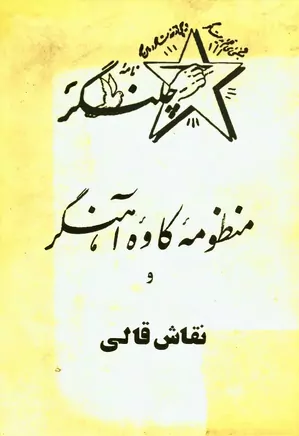 منظومه کاوه آهنگر و نقاش قالی