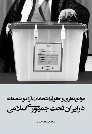 موانع نظری و حقوقی انتخابات آزاد و منصفانه در ایران تحت جمهوری اسلامی