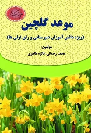 موعد گلچین (ویژه دانش آموزان دبیرستانی و رای اولی ها)