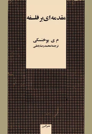 مقدمه ای بر فلسفه