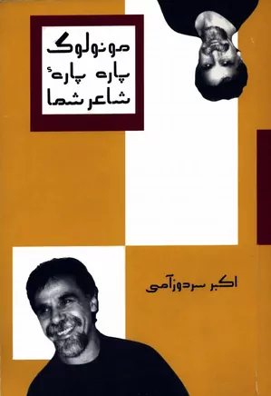 مونولوگ پاره پاره شاعر شما