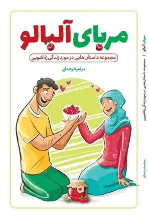 مربای آلبالو: مجموعه داستانهایی در مورد زندگی زناشویی
